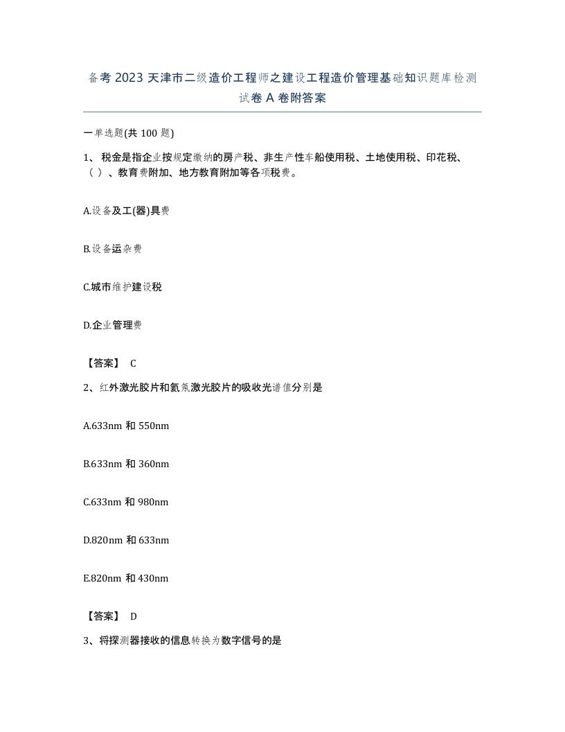 备考2023天津市二级造价工程师之建设工程造价管理基础知识题库检测试卷A卷附答案