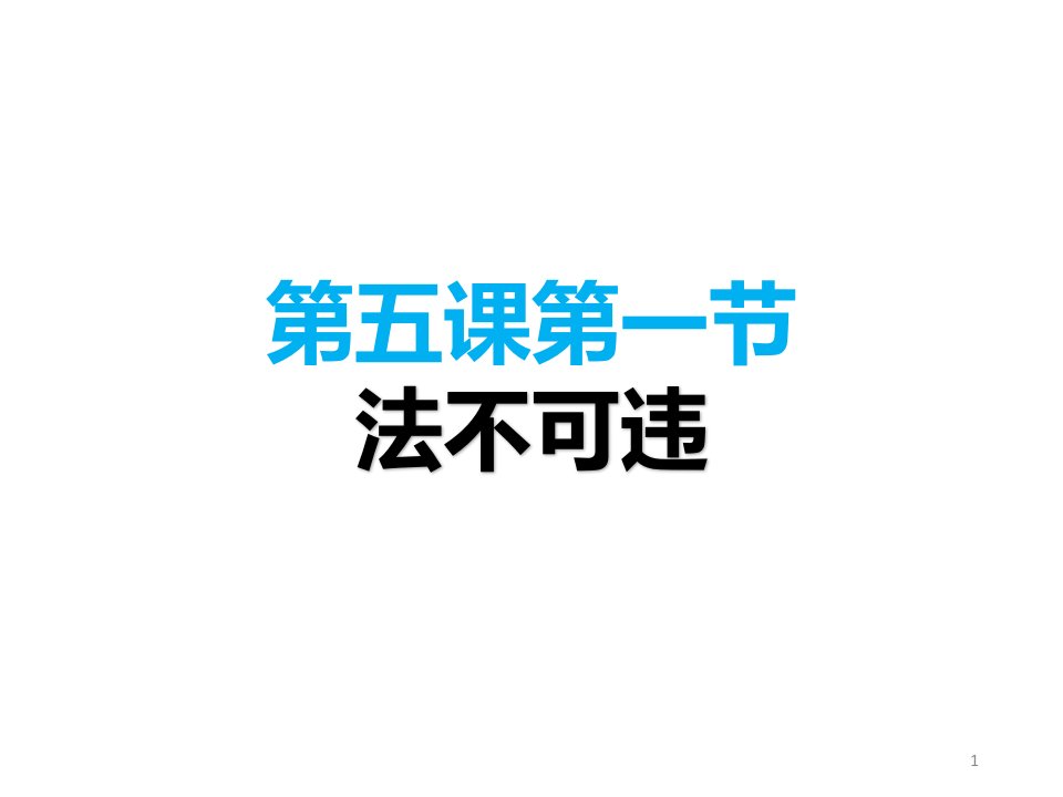 部编版八年级道德与法治上册初二道法ppt课件：5.1-法不可违