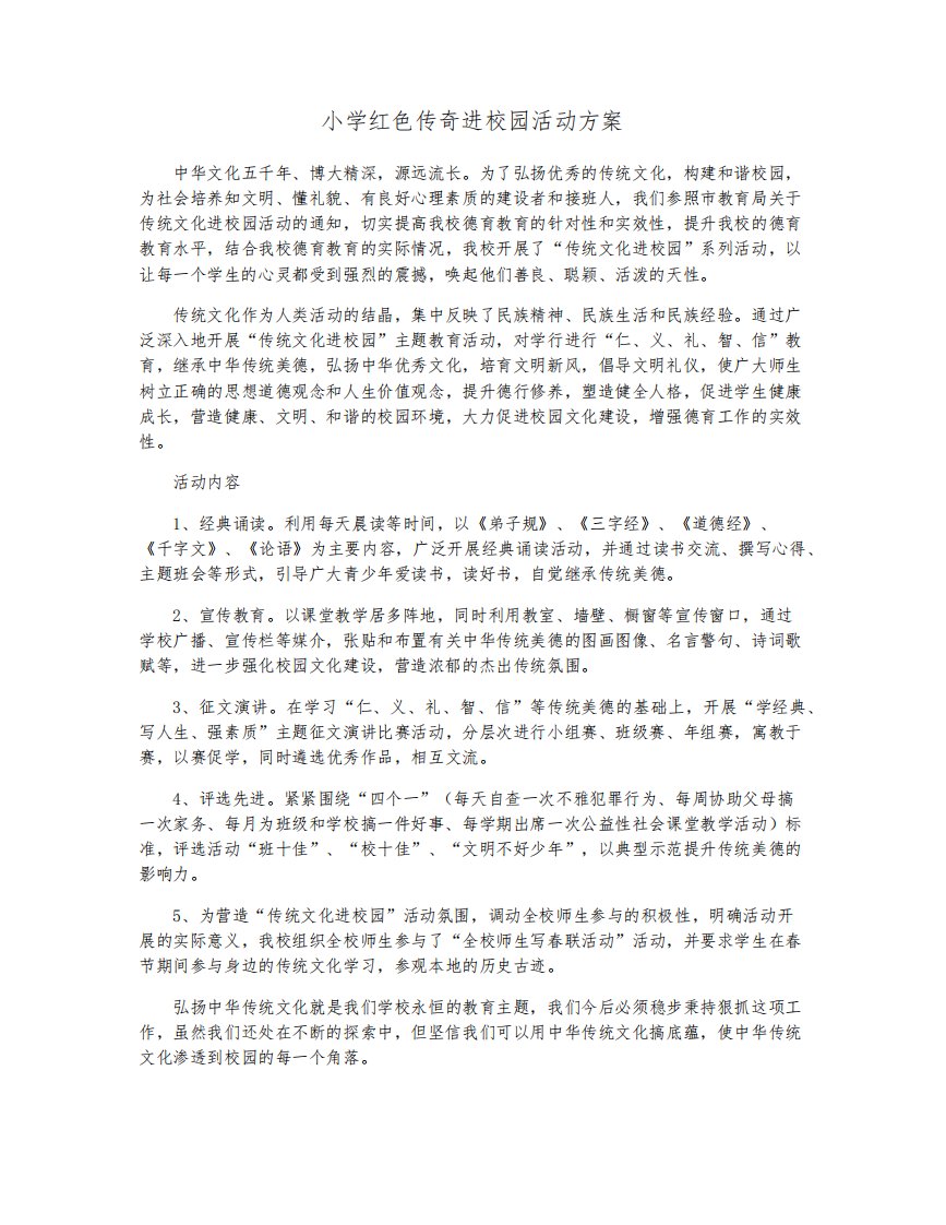 小学红色传奇进校园活动方案