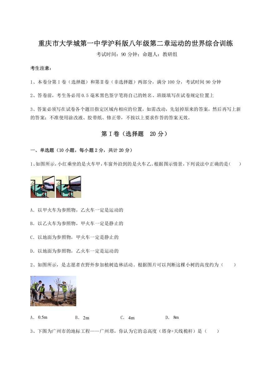 考点解析重庆市大学城第一中学沪科版八年级第二章运动的世界综合训练试卷