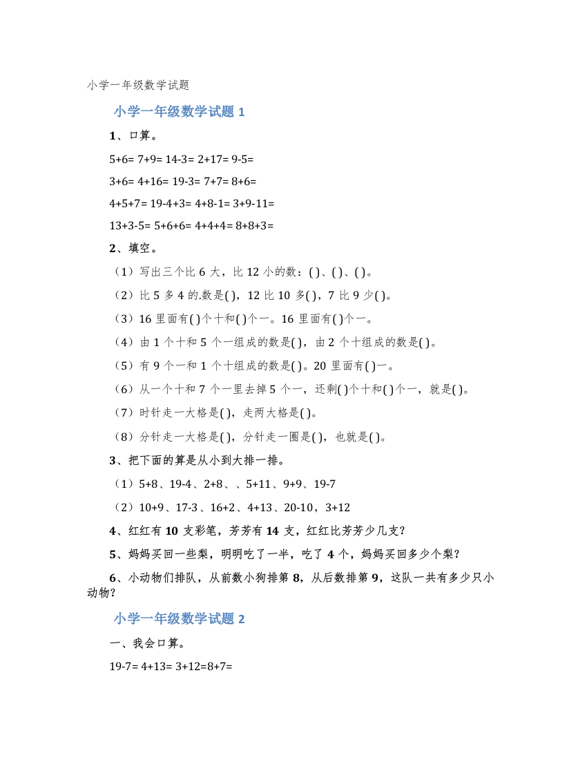 小学一年级数学试题