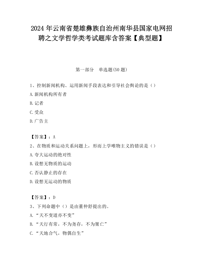 2024年云南省楚雄彝族自治州南华县国家电网招聘之文学哲学类考试题库含答案【典型题】