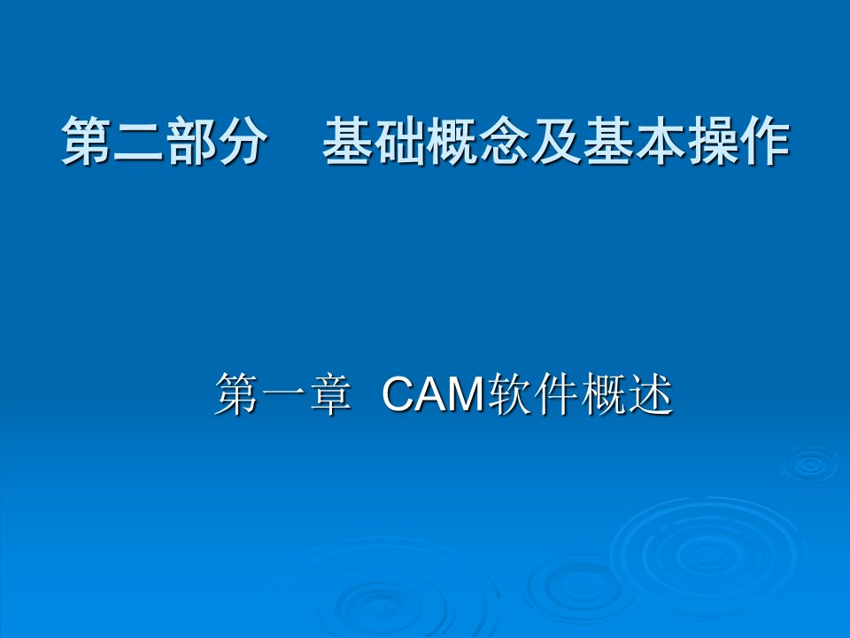 mastercam软件概述