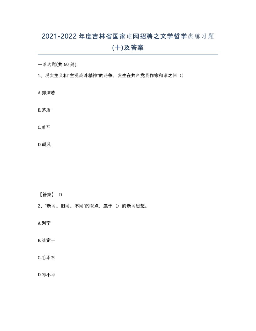 2021-2022年度吉林省国家电网招聘之文学哲学类练习题十及答案