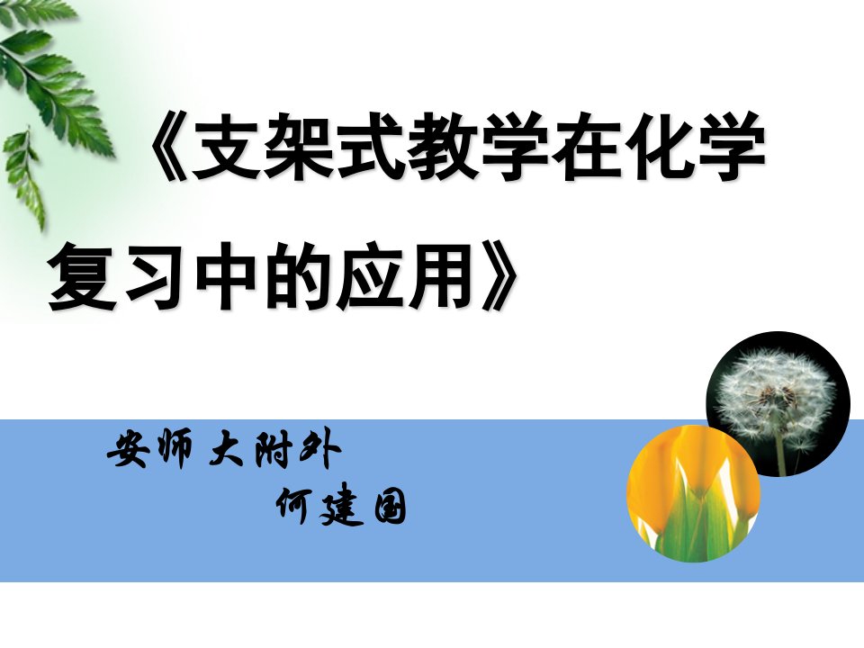 2016年5月芜湖市初中化学复习教学研讨会：支架式教学在化学复习中的应用