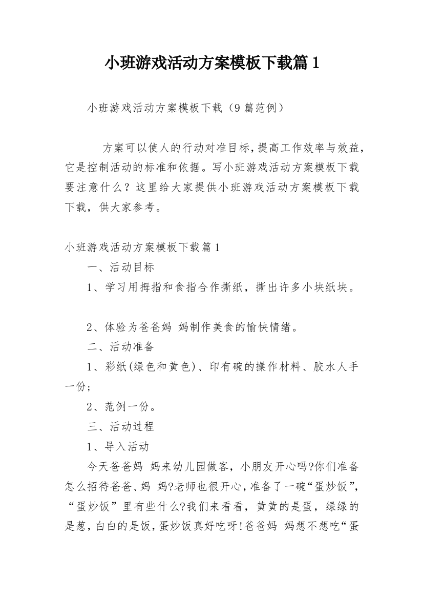 小班游戏活动方案模板下载篇1