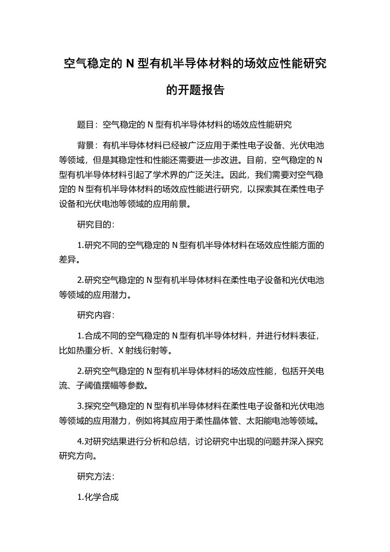 空气稳定的N型有机半导体材料的场效应性能研究的开题报告