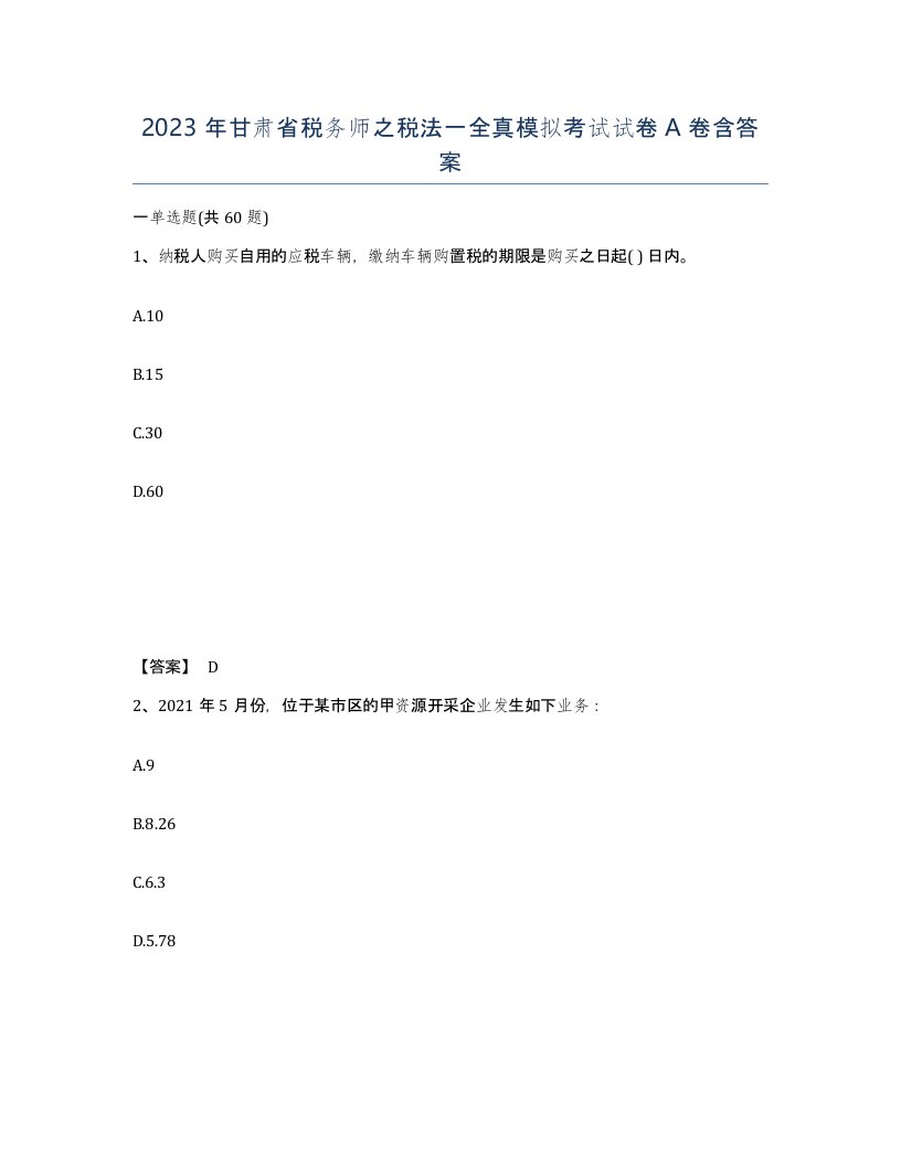 2023年甘肃省税务师之税法一全真模拟考试试卷A卷含答案