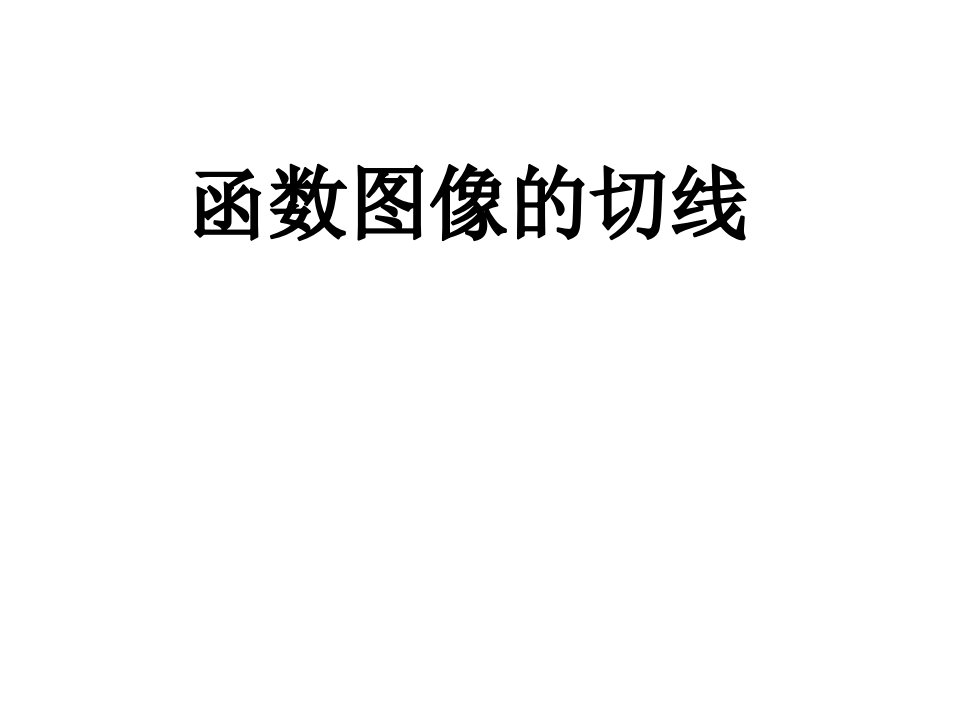 安徽省阜阳三中高考数学二轮复习