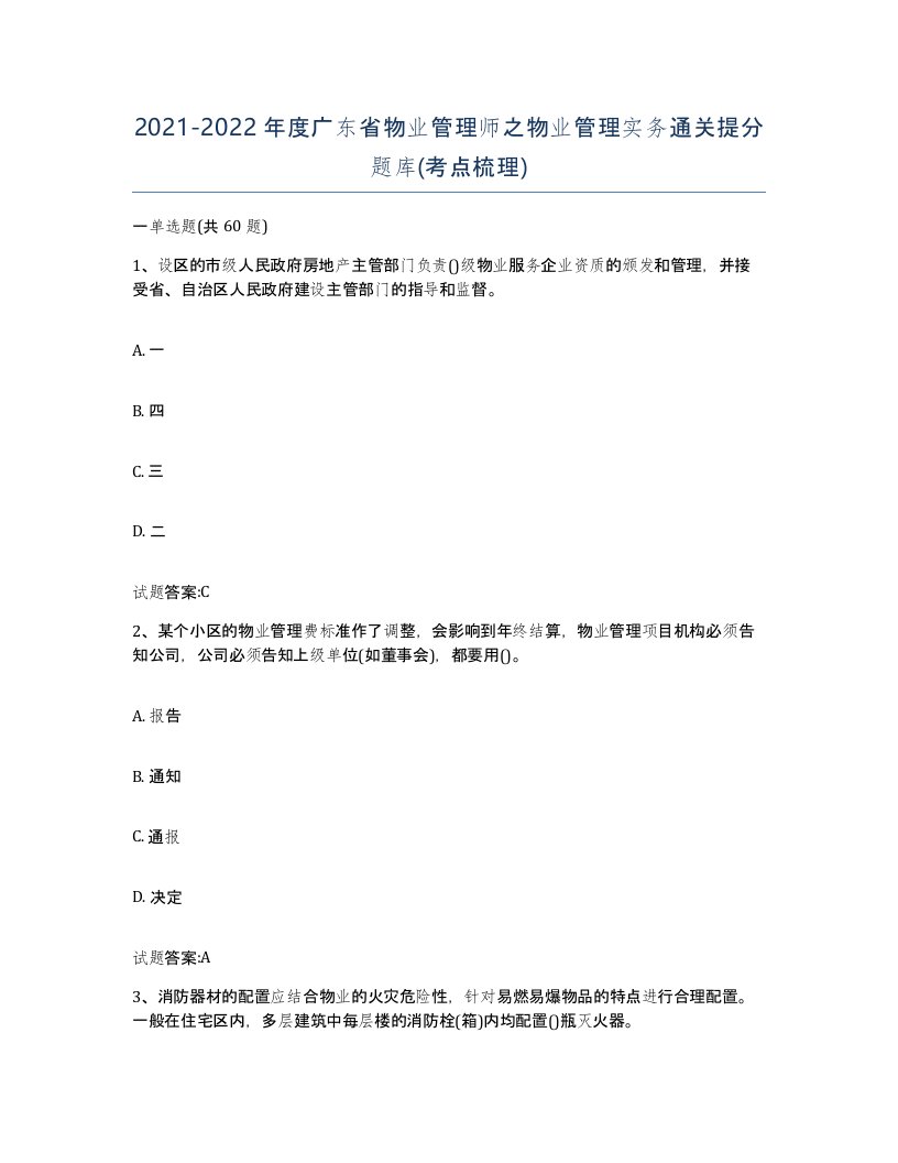 2021-2022年度广东省物业管理师之物业管理实务通关提分题库考点梳理