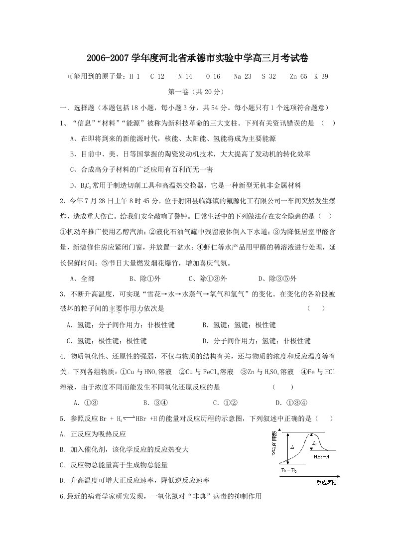 河北省承德市实验高三月考试卷--高中化学