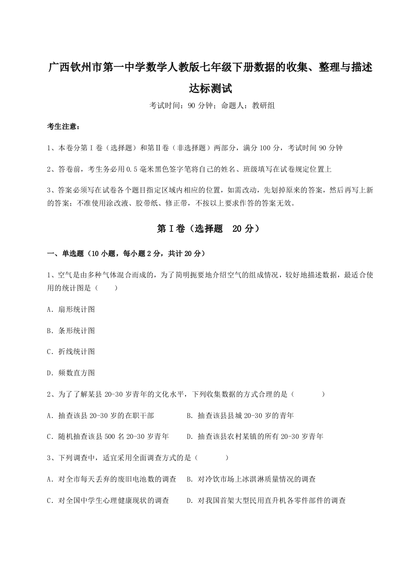 小卷练透广西钦州市第一中学数学人教版七年级下册数据的收集、整理与描述达标测试试卷（解析版含答案）