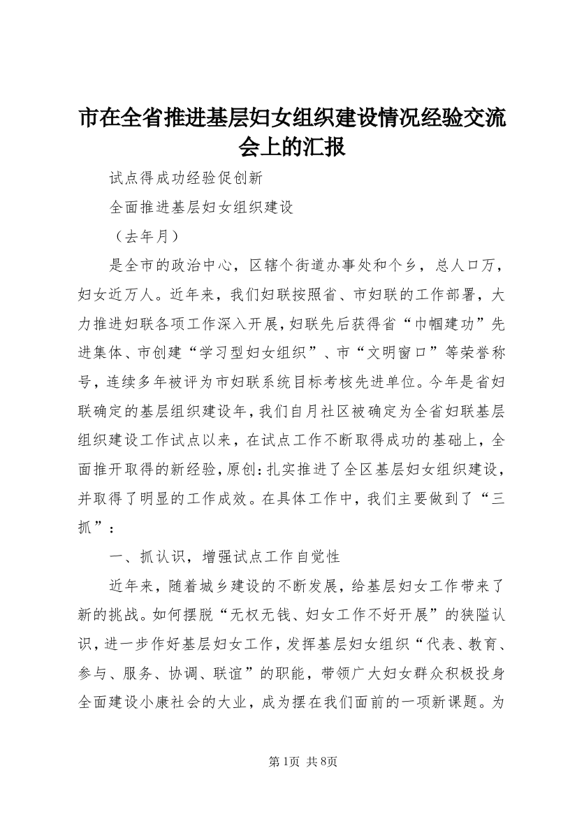 市在全省推进基层妇女组织建设情况经验交流会上的汇报