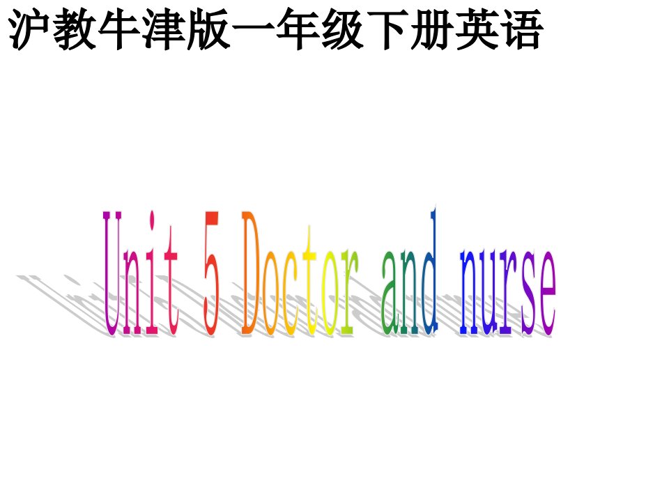 牛津沪教一下Unit5Doctorandnurse课件之二