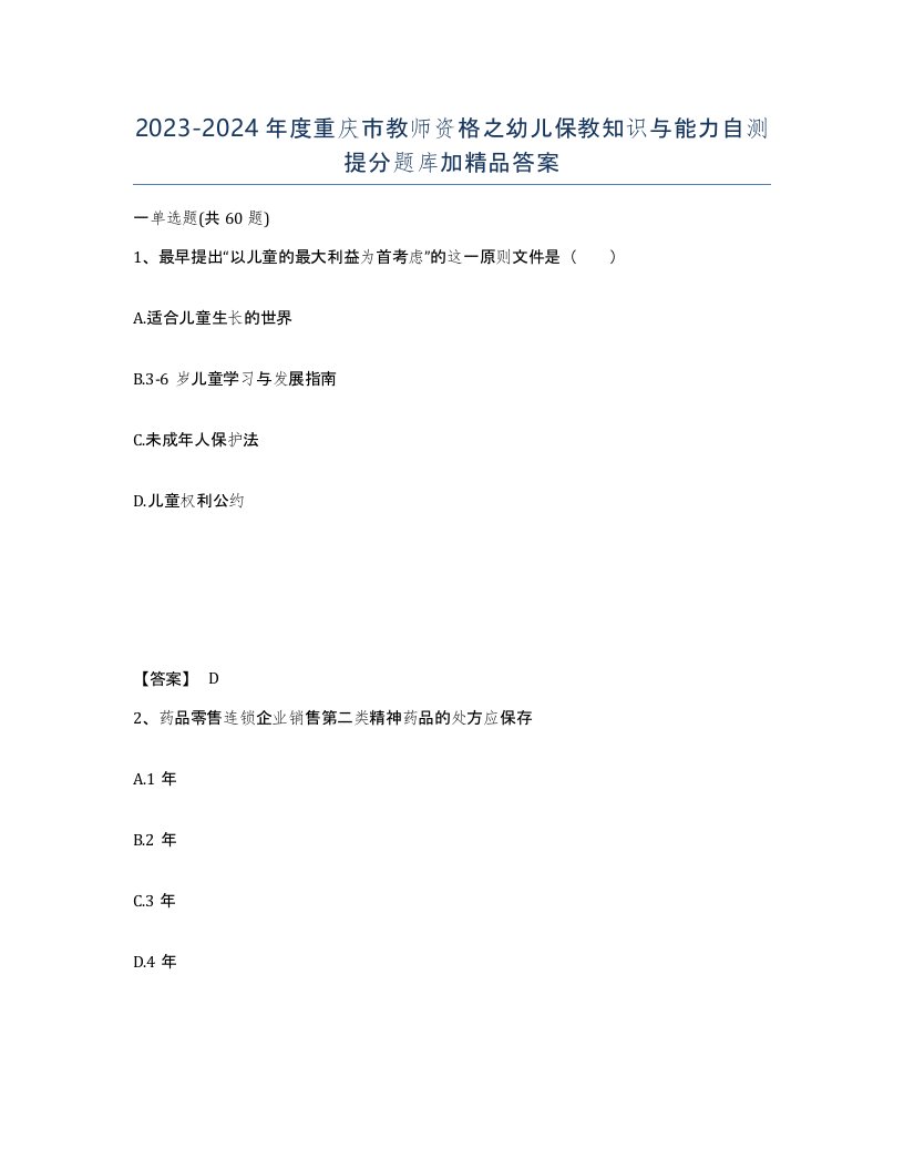 2023-2024年度重庆市教师资格之幼儿保教知识与能力自测提分题库加答案