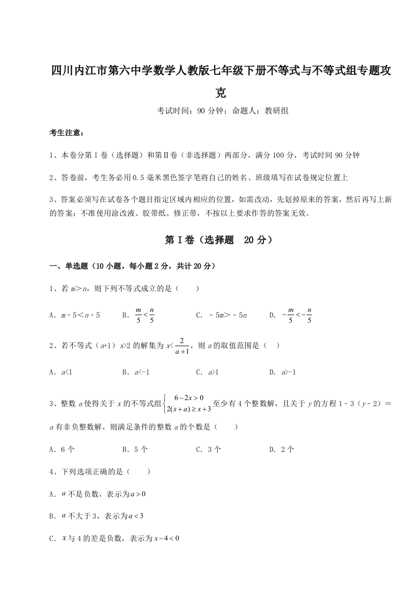 小卷练透四川内江市第六中学数学人教版七年级下册不等式与不等式组专题攻克练习题（解析版）