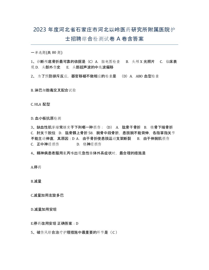 2023年度河北省石家庄市河北以岭医药研究所附属医院护士招聘综合检测试卷A卷含答案