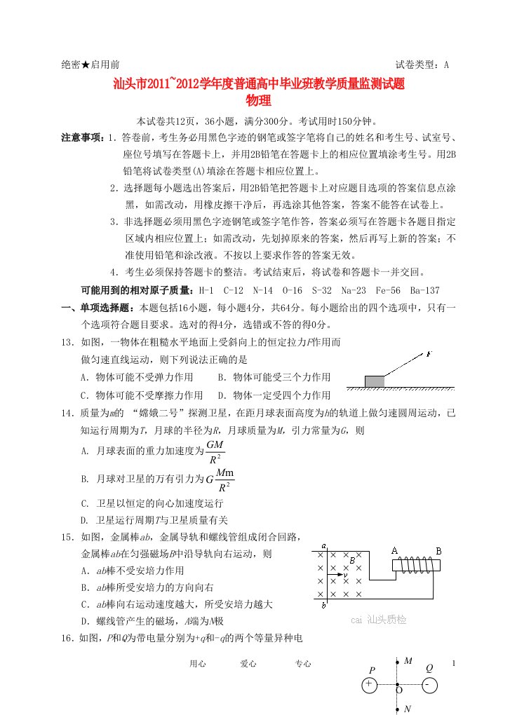 广东省汕头市202X届高三物理教学质量测评试题（202X汕头一模）