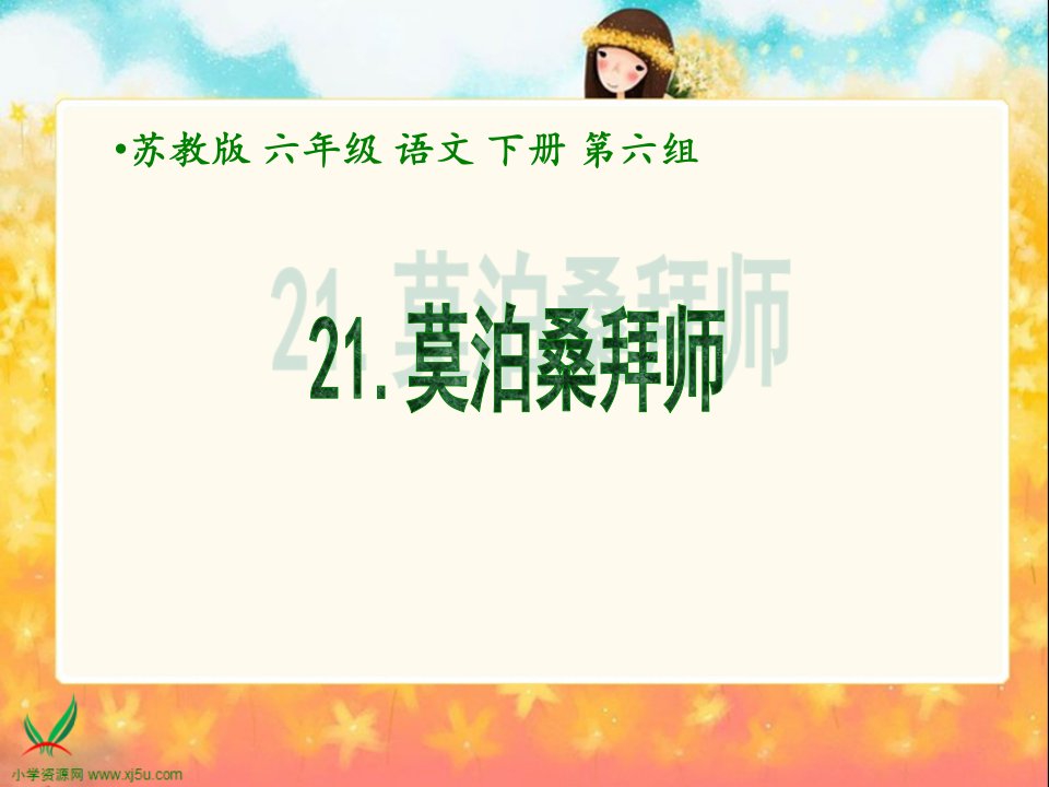 21《莫泊桑拜师》