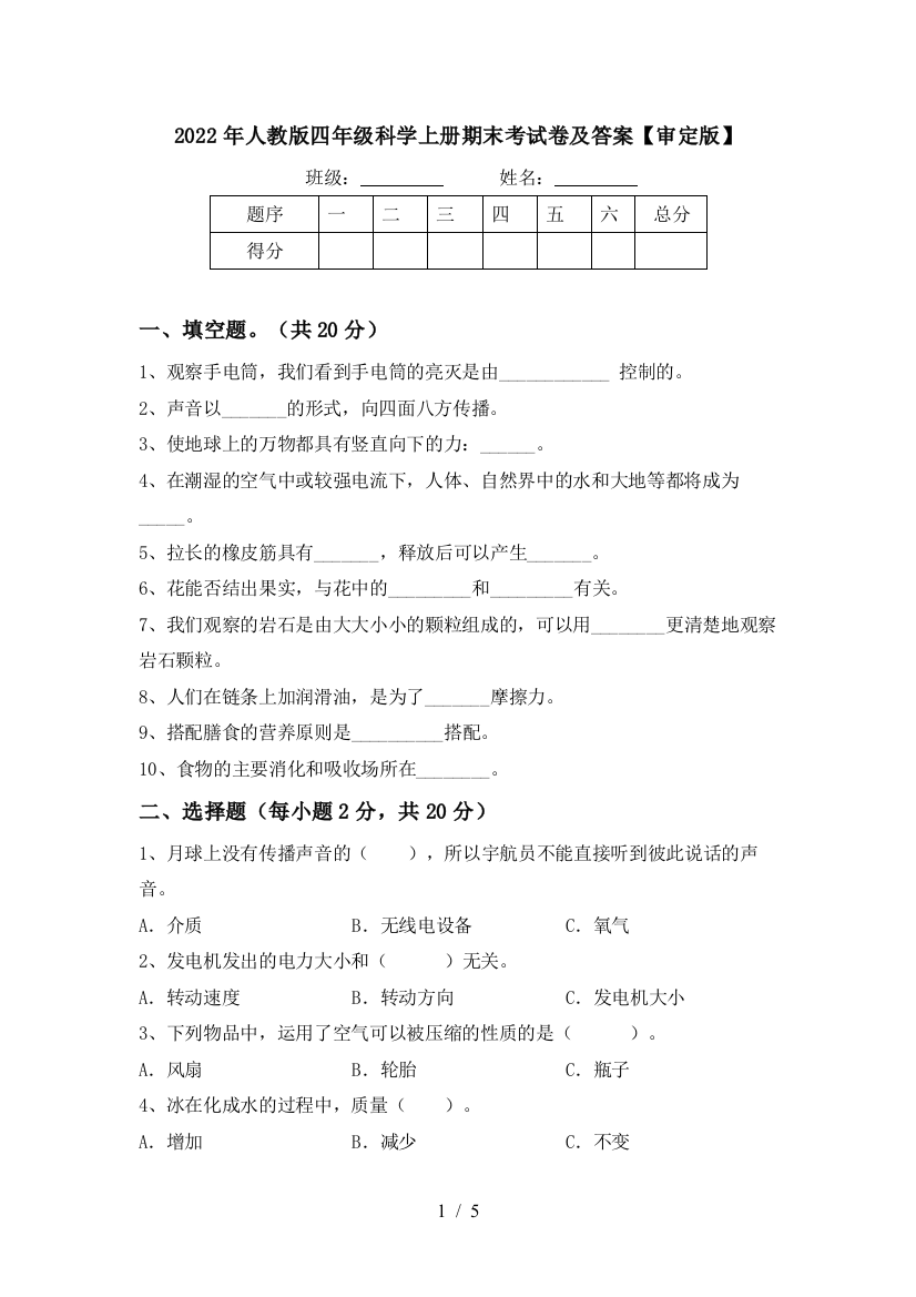 2022年人教版四年级科学上册期末考试卷及答案【审定版】