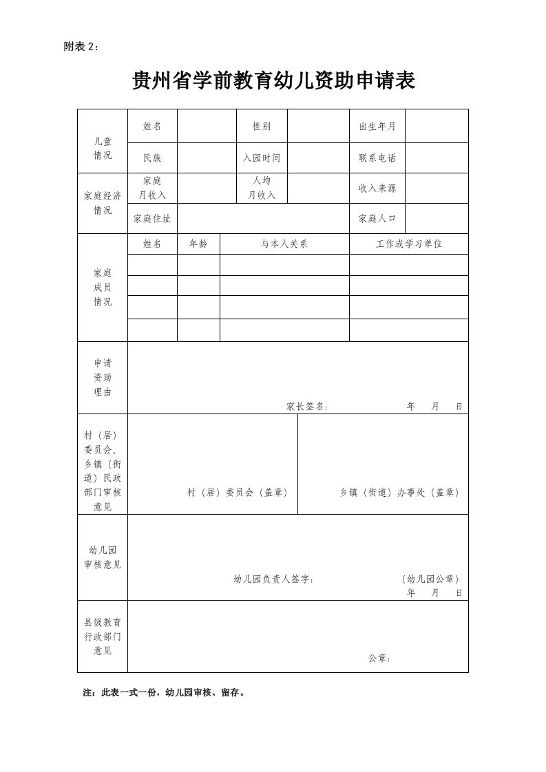 贵州学前教育幼儿资助申请表