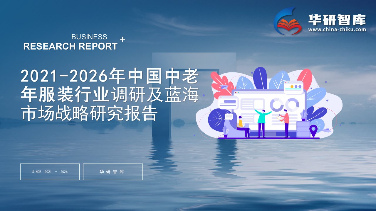 2021-2026年中国中老年服装行业调研及蓝海市场战略研究报告——发现报告