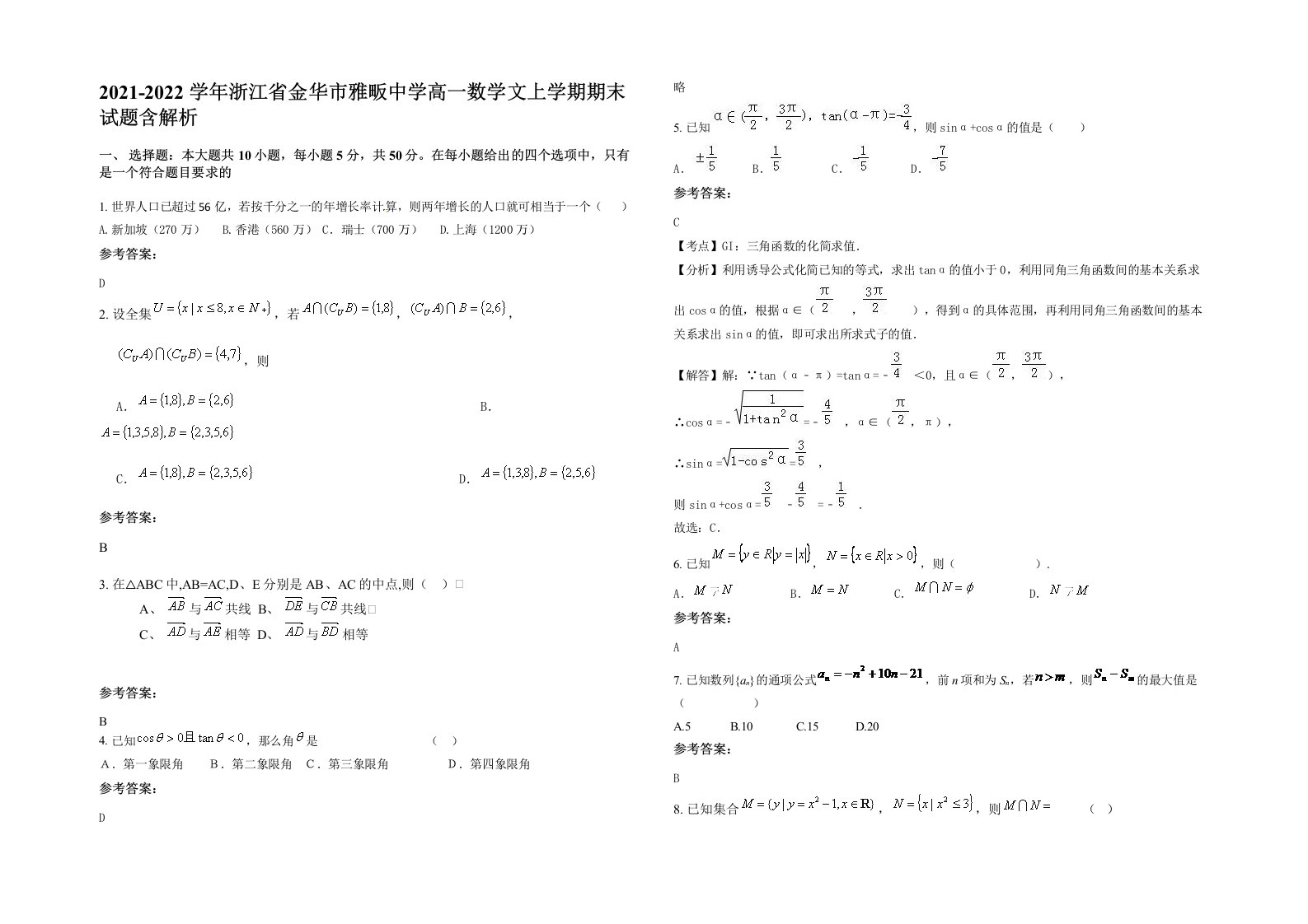 2021-2022学年浙江省金华市雅畈中学高一数学文上学期期末试题含解析