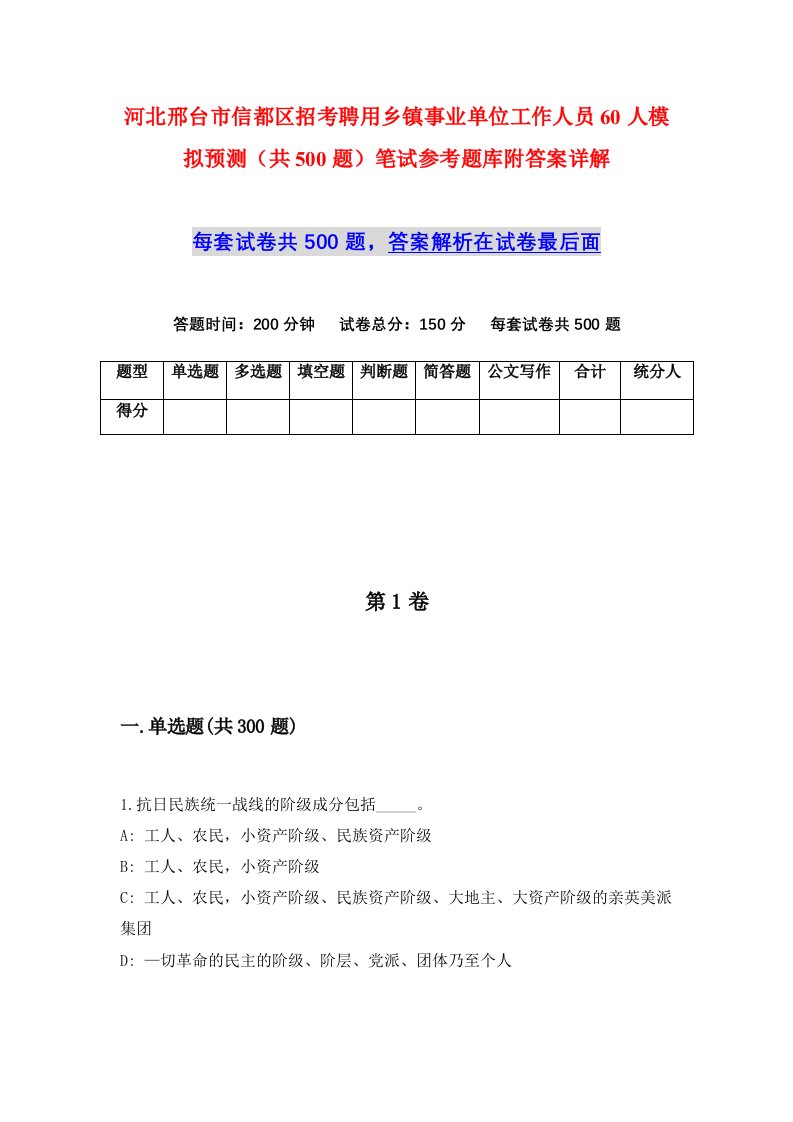 河北邢台市信都区招考聘用乡镇事业单位工作人员60人模拟预测共500题笔试参考题库附答案详解