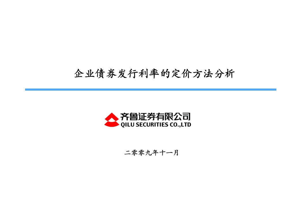 企业债券发行利率定价方法分析正式