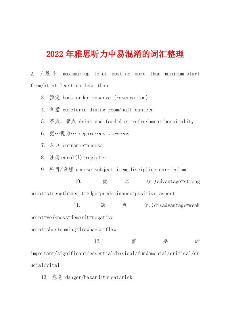 2022年雅思听力中易混淆的词汇整理