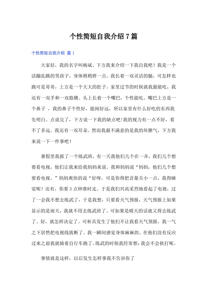 个性简短自我介绍7篇