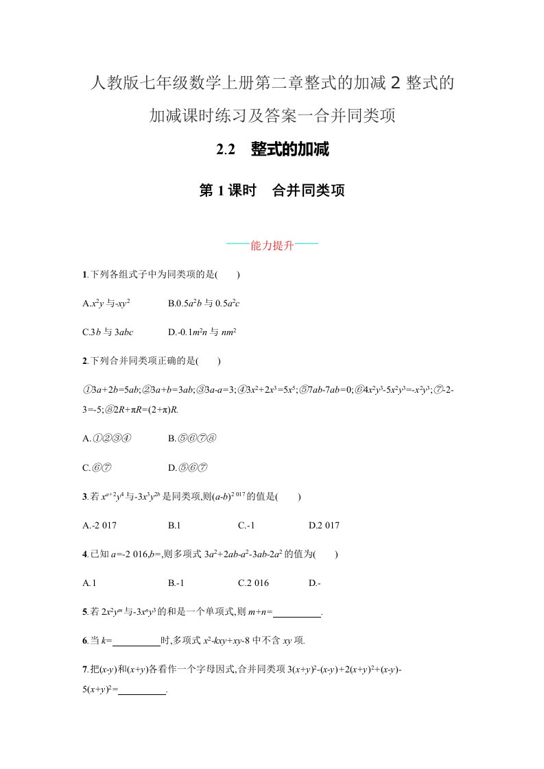 人教版七年级数学上册第二章整式的加减2整式的加减课时练习及答案一合并同类项