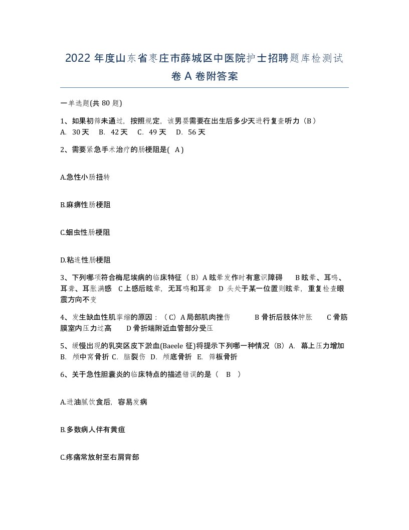 2022年度山东省枣庄市薛城区中医院护士招聘题库检测试卷A卷附答案