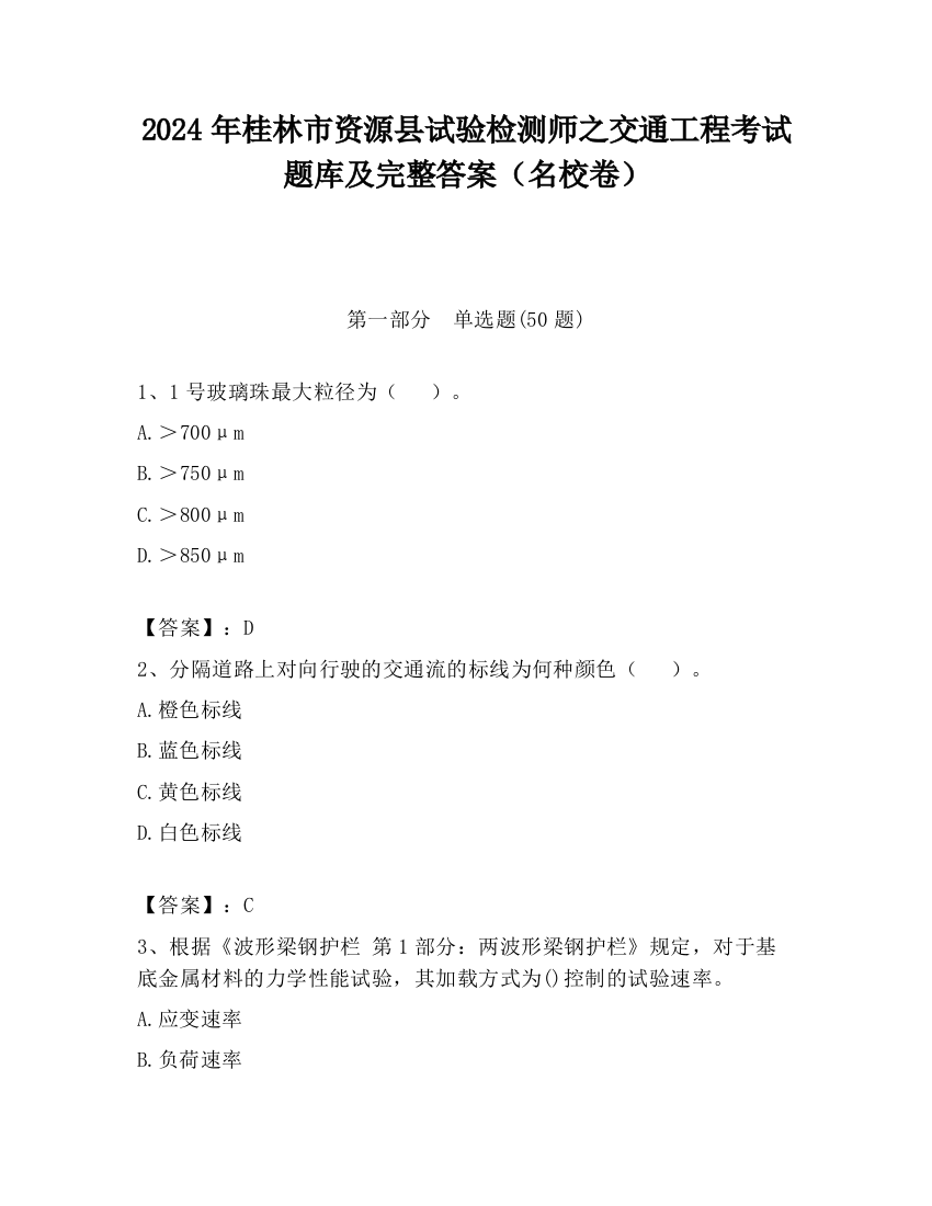 2024年桂林市资源县试验检测师之交通工程考试题库及完整答案（名校卷）