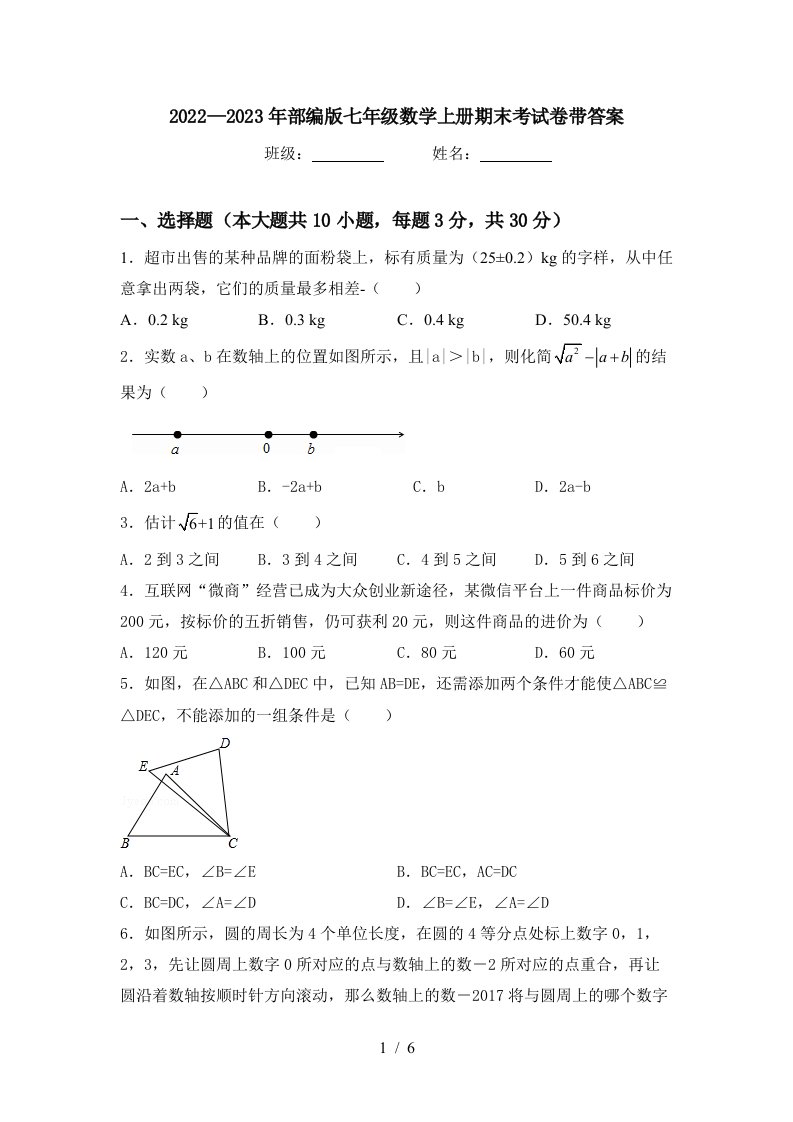 2022—2023年部编版七年级数学上册期末考试卷带答案