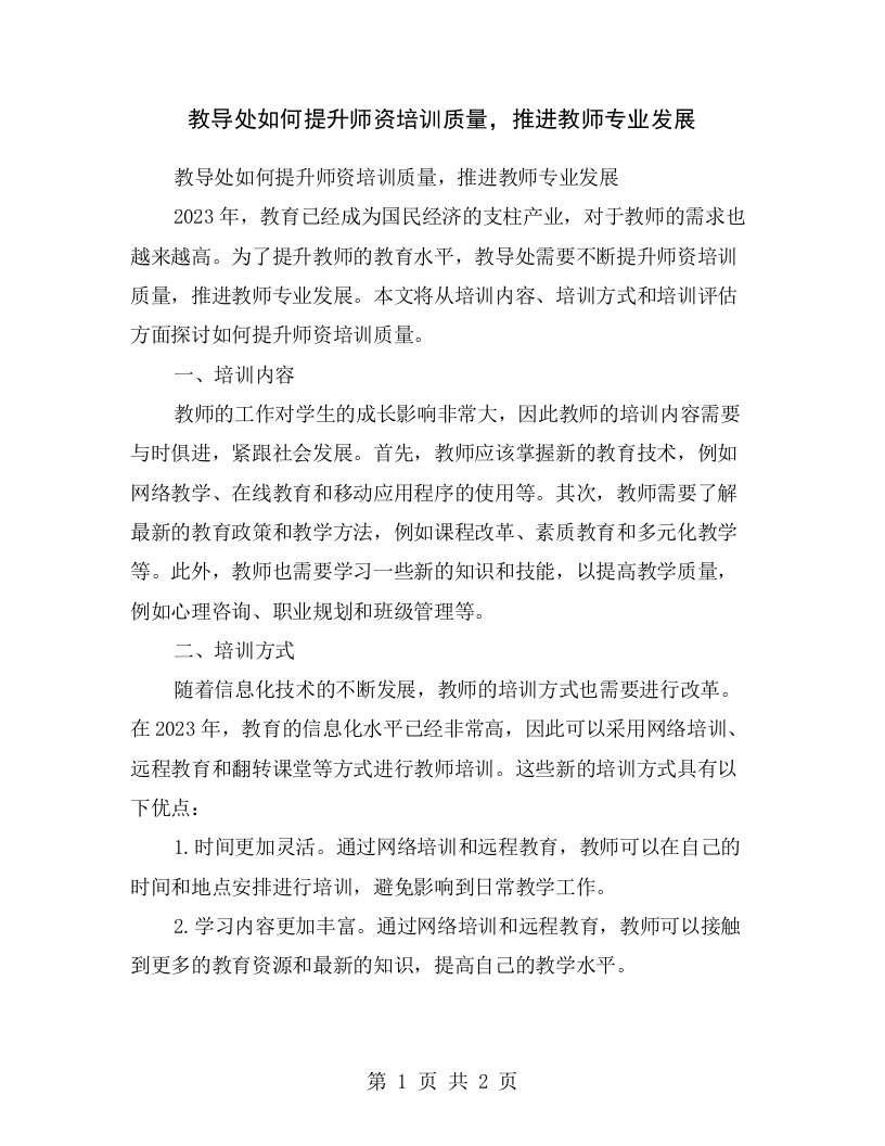 教导处如何提升师资培训质量，推进教师专业发展