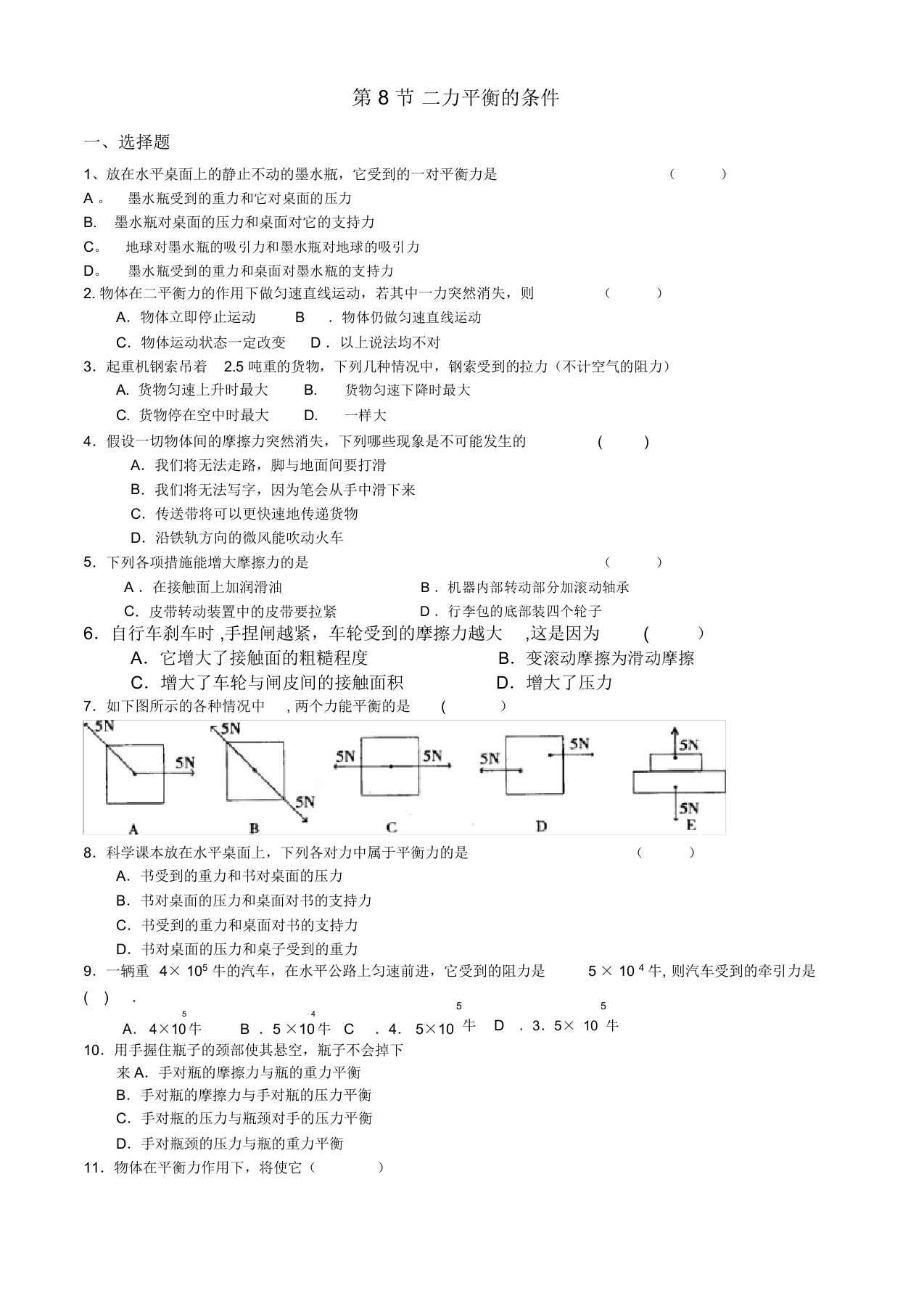 二力平衡的条件习题