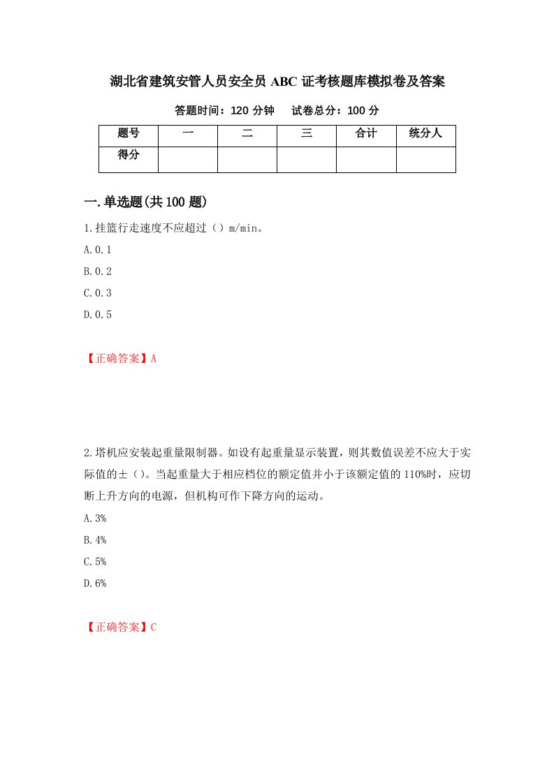 湖北省建筑安管人员安全员ABC证考核题库模拟卷及答案第12次