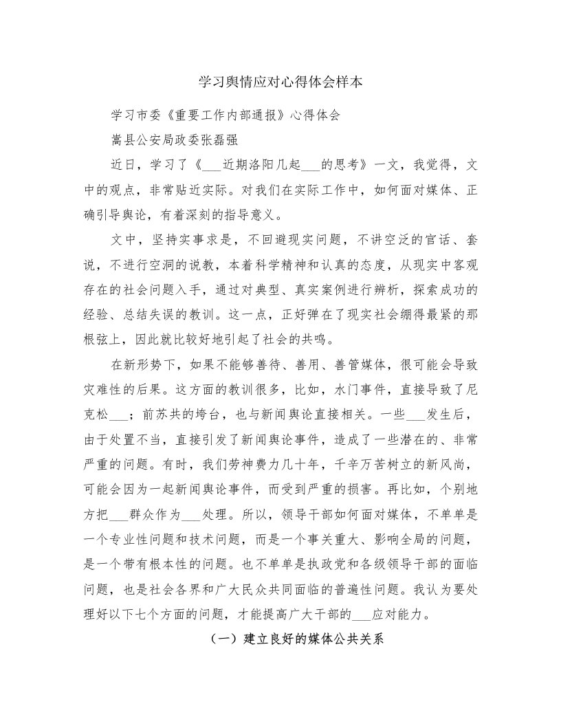 学习舆情应对心得体会样本