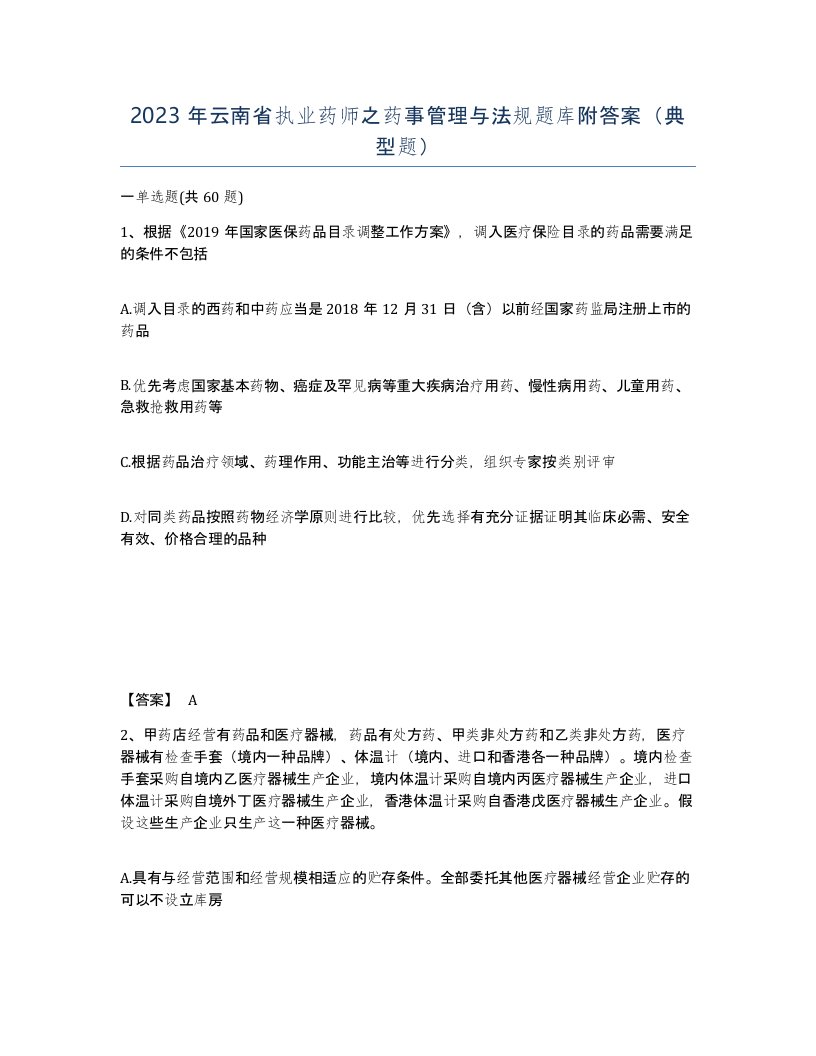 2023年云南省执业药师之药事管理与法规题库附答案典型题