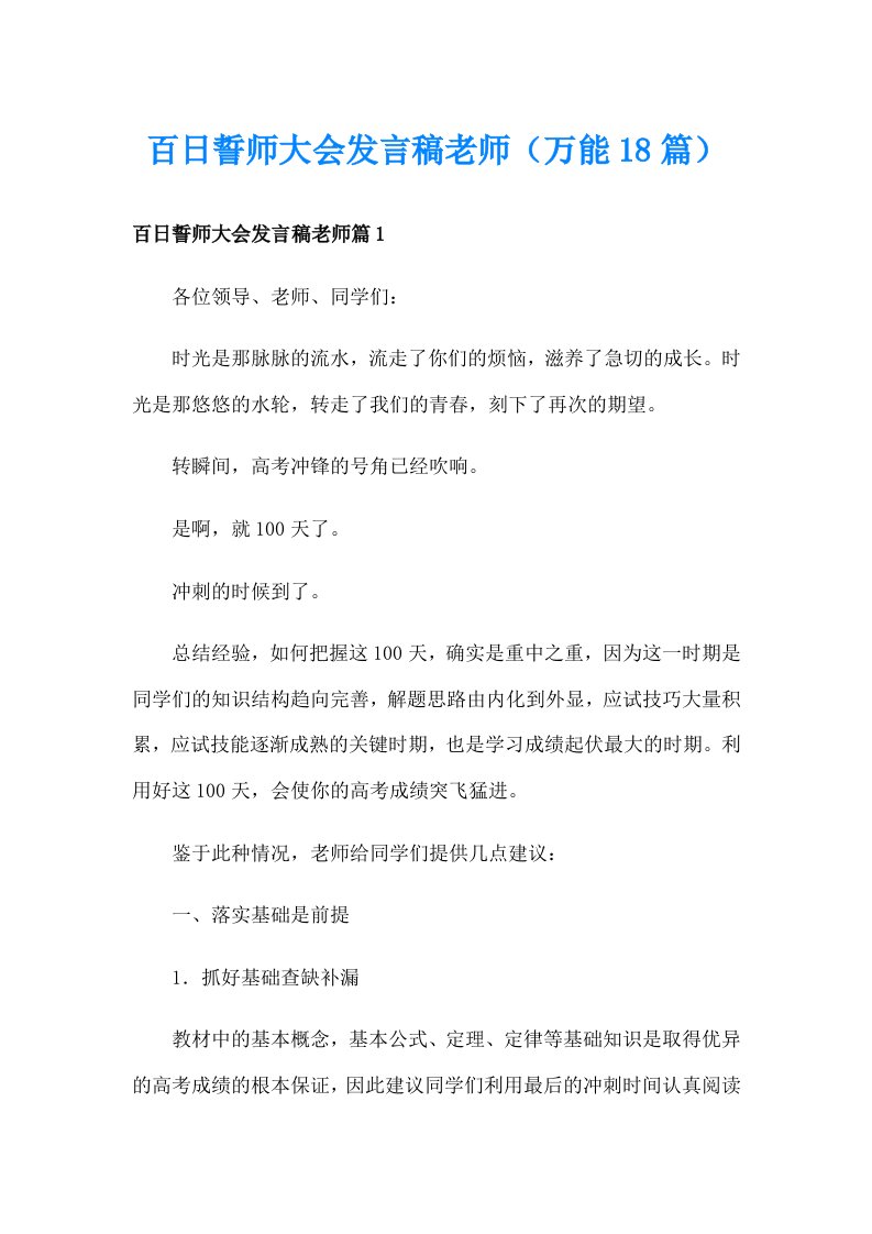 百日誓师大会发言稿老师（万能18篇）_1