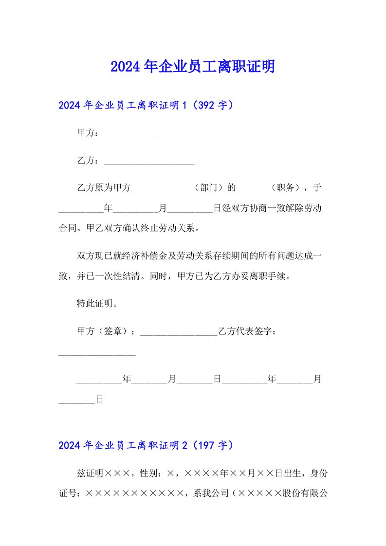 2024年企业员工离职证明