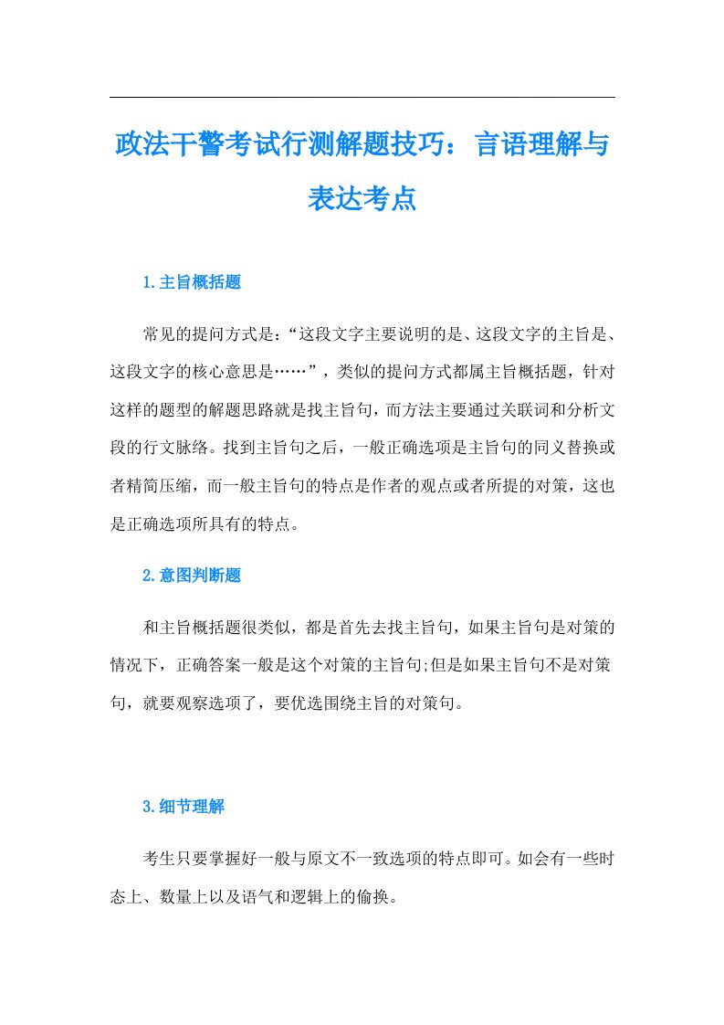 政法干警考试行测解题技巧：言语理解与表达考点