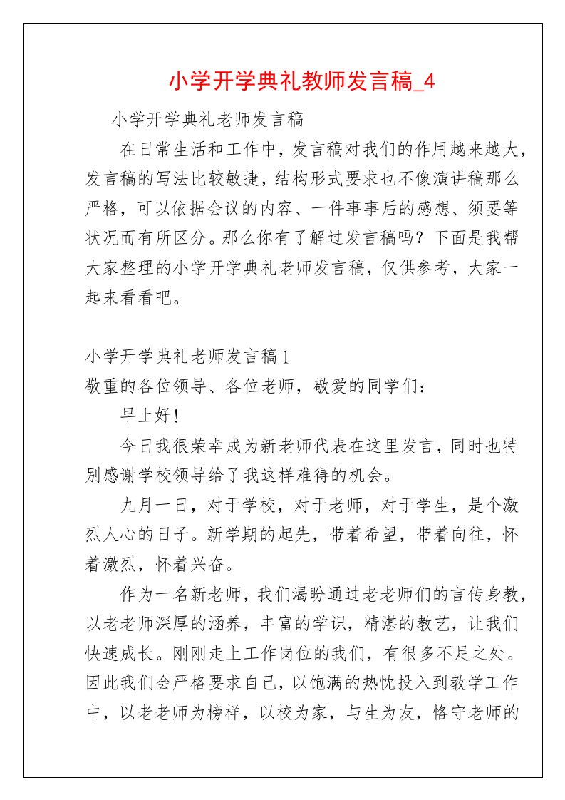 小学开学典礼教师发言稿