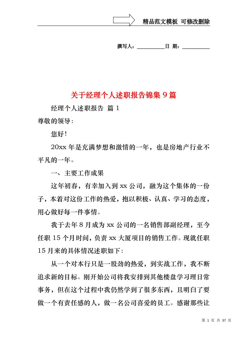 关于经理个人述职报告锦集9篇