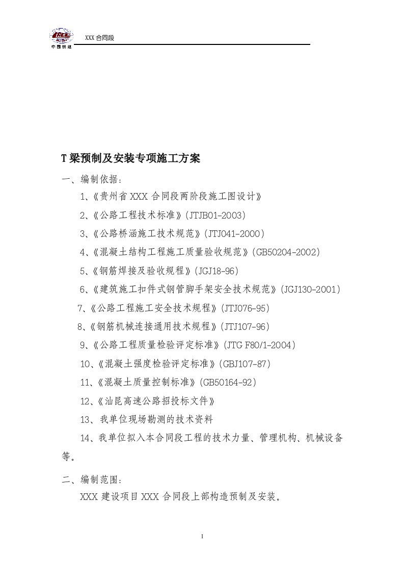 T梁预制及安装专项施工方案