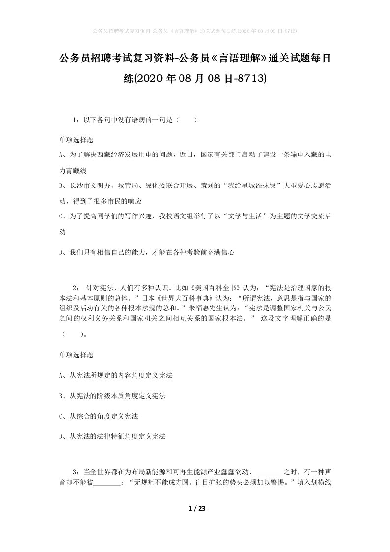 公务员招聘考试复习资料-公务员言语理解通关试题每日练2020年08月08日-8713