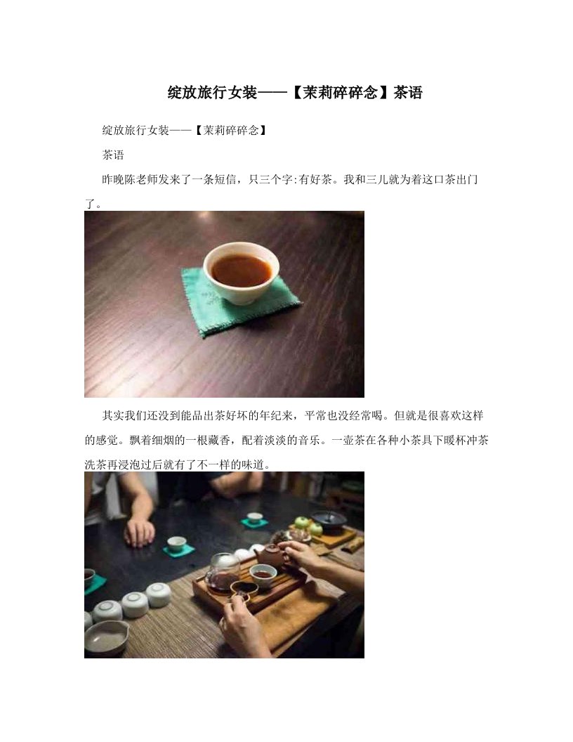 绽放旅行女装——【茉莉碎碎念】茶语