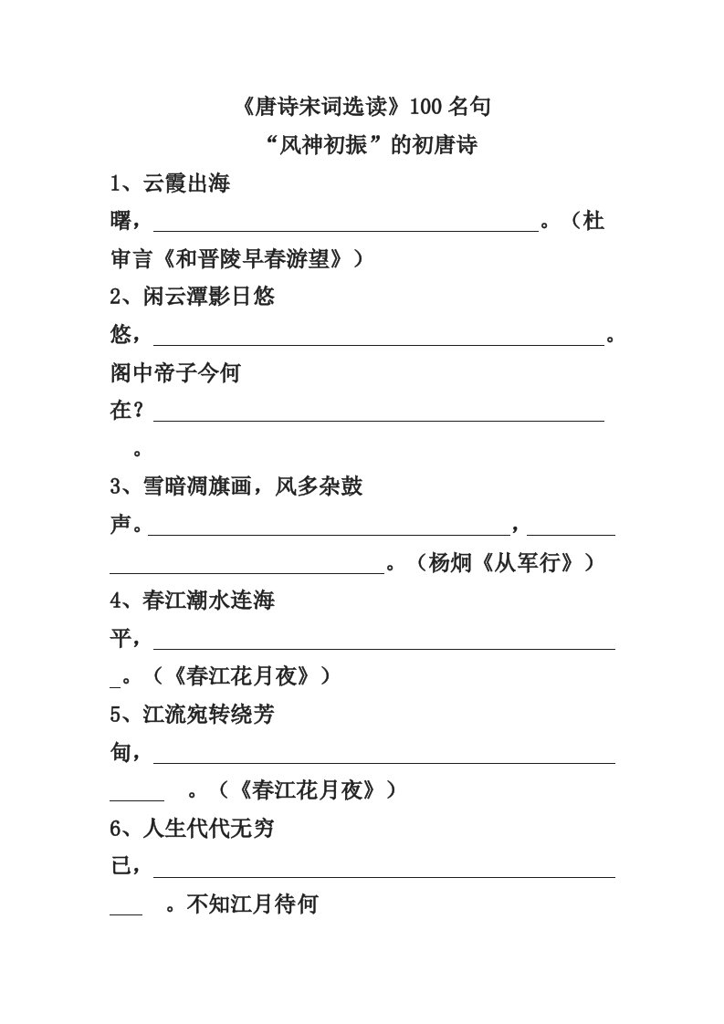 高中语文苏教版唐诗宋词选读名句100句