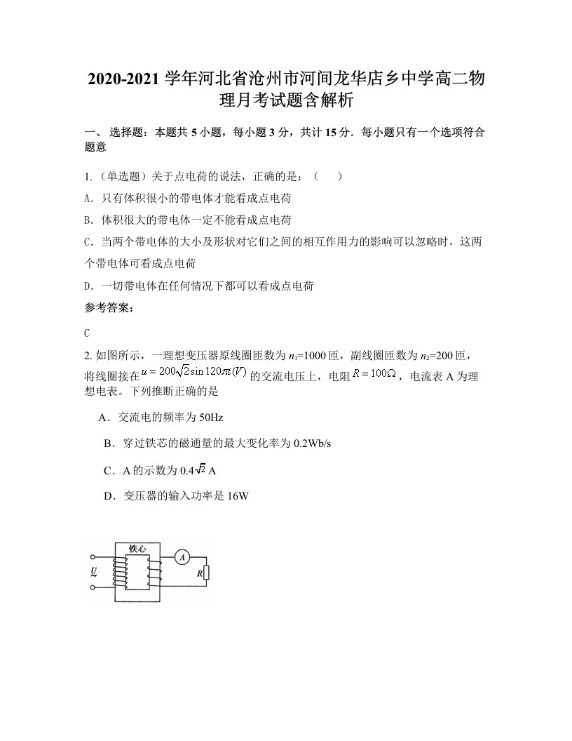 2020-2021学年河北省沧州市河间龙华店乡中学高二物理月考试题含解析